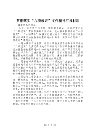 贯彻落实“八项规定”文件精神汇报材料