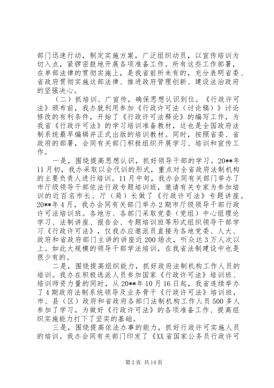 贯彻实施行政许可法工作汇报_第2页