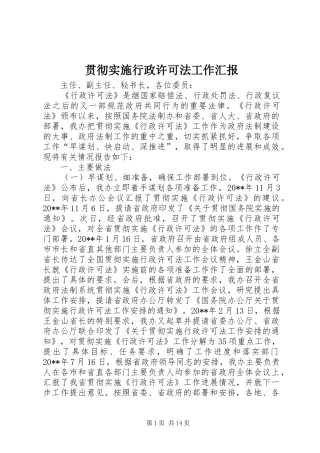 贯彻实施行政许可法工作汇报