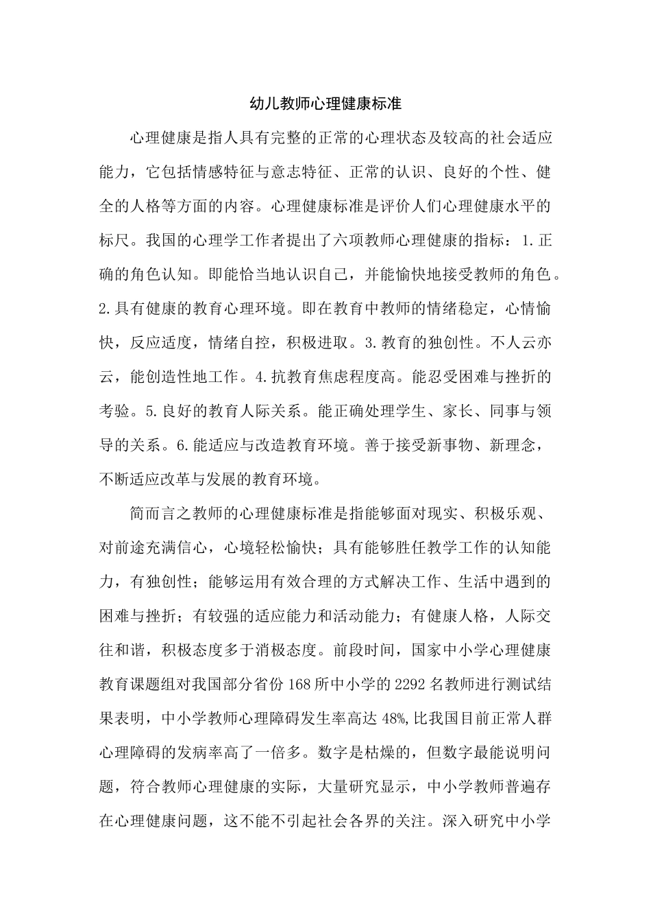 幼儿教师心理健康标准_第1页