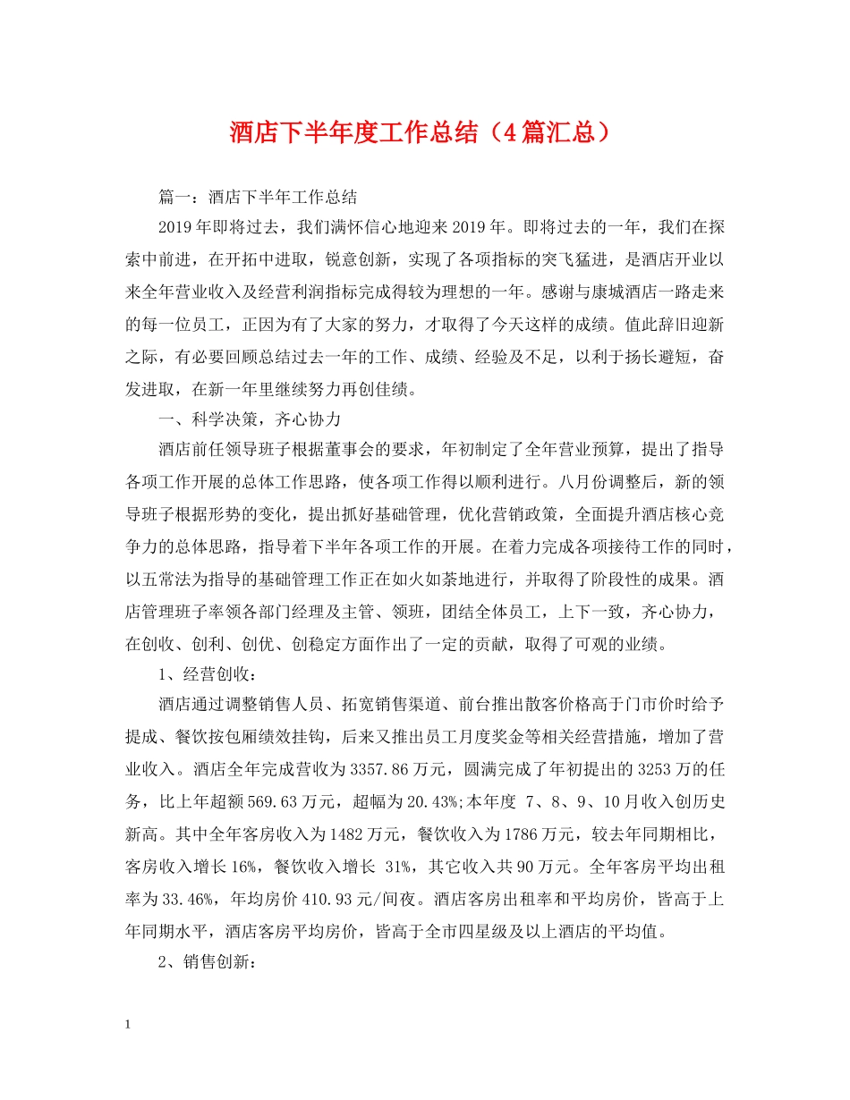 酒店下半年度工作总结（4篇汇总） _第1页