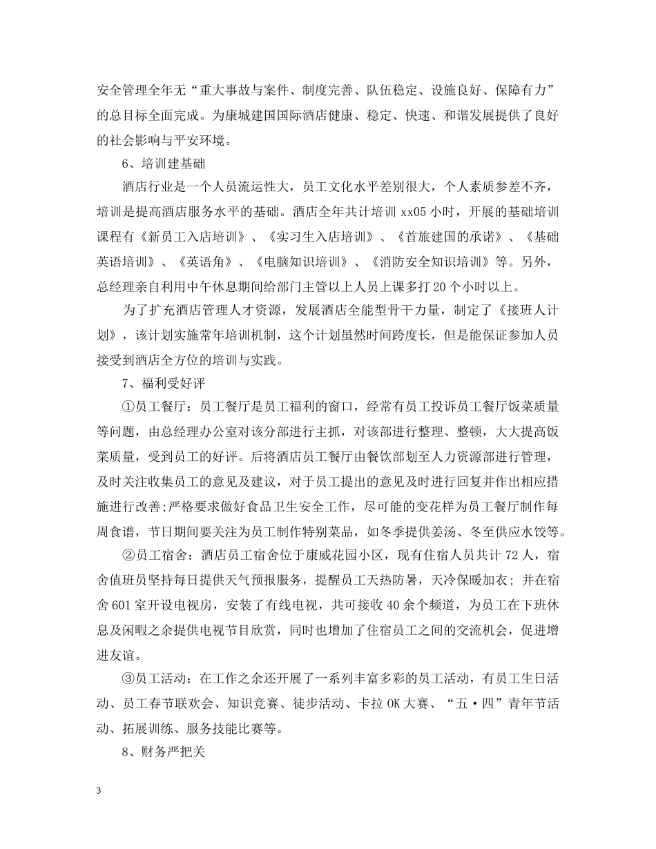 酒店下半年度工作总结（4篇汇总） _第3页