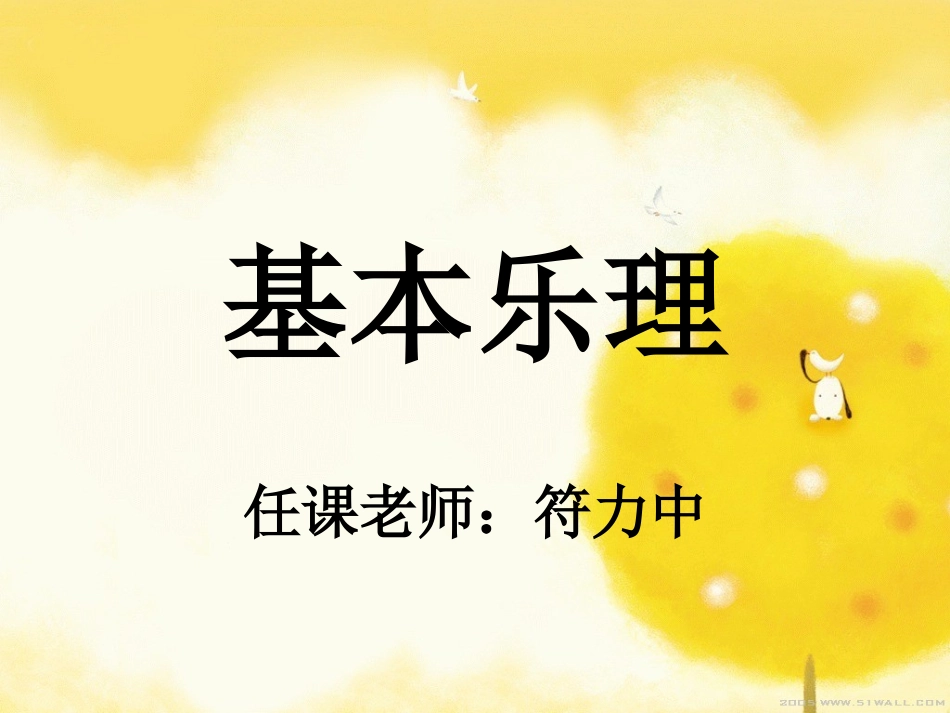 基本乐理课件_第1页