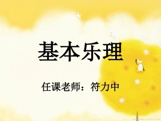 基本乐理课件