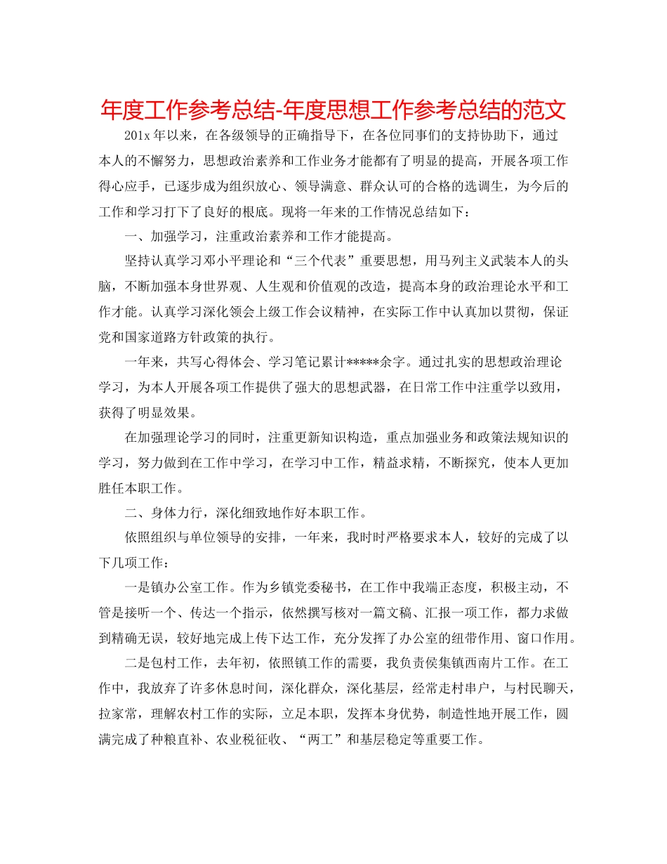2021年度工作参考总结年度思想工作参考总结的范文_第1页