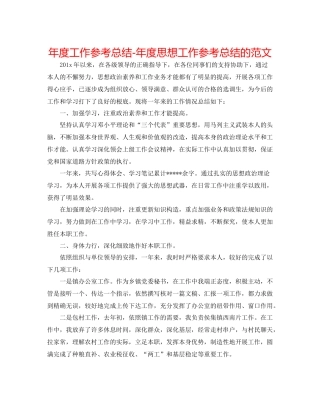 2021年度工作参考总结年度思想工作参考总结的范文