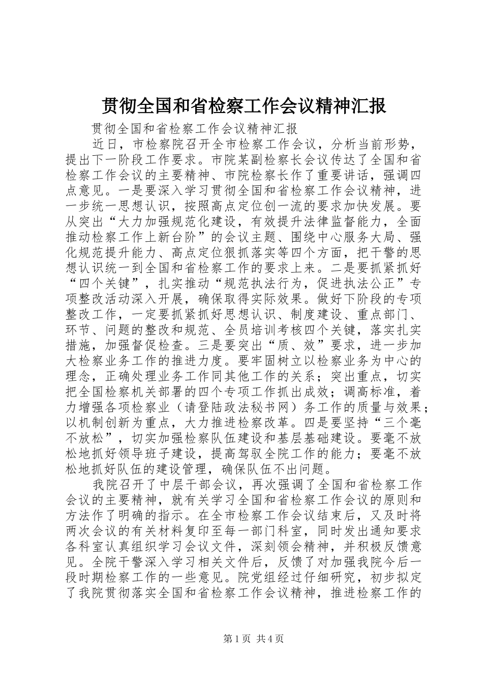 贯彻全国和省检察工作会议精神汇报_第1页