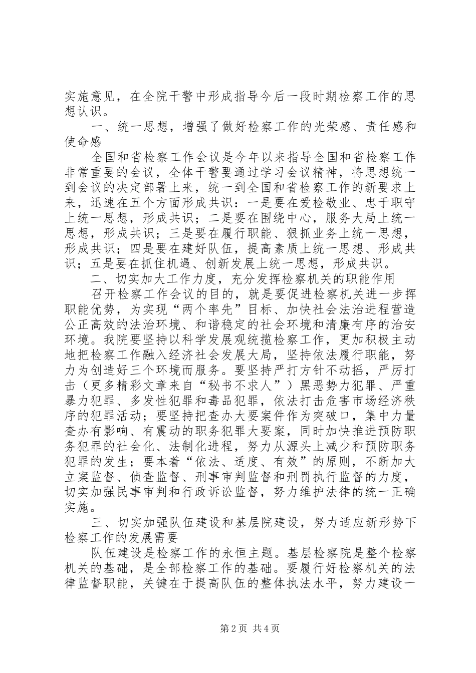 贯彻全国和省检察工作会议精神汇报_第2页
