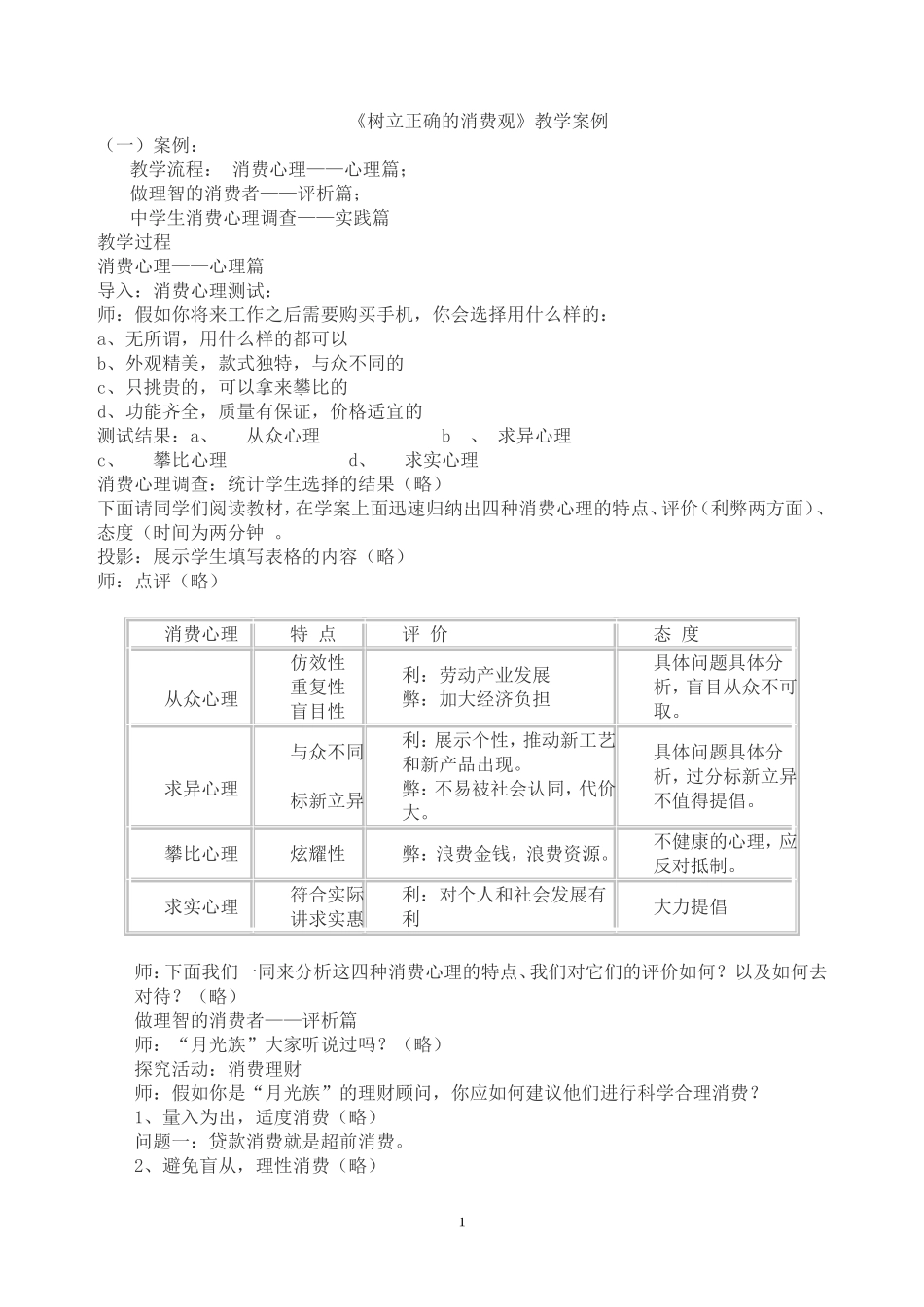 《树立正确的消费观》教学案例_第1页
