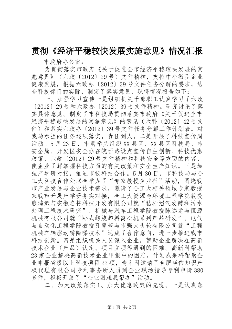 贯彻《经济平稳较快发展实施意见》情况汇报_第1页