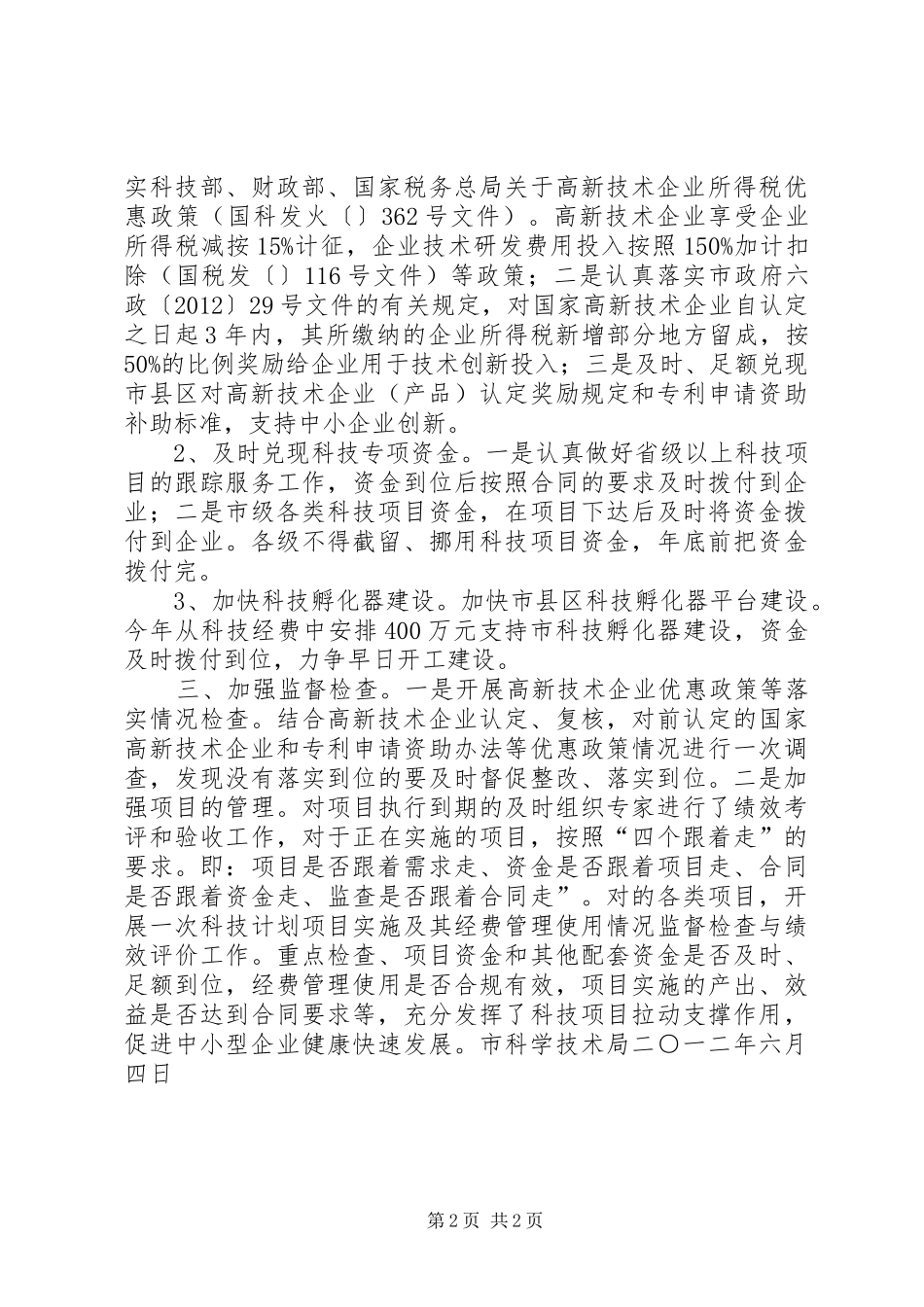 贯彻《经济平稳较快发展实施意见》情况汇报_第2页