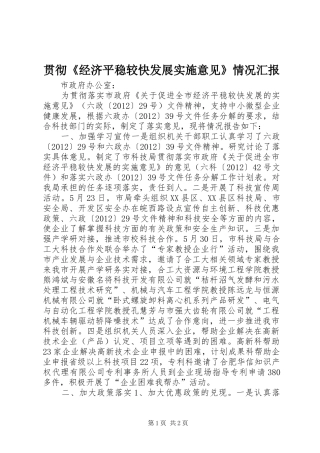 贯彻《经济平稳较快发展实施意见》情况汇报