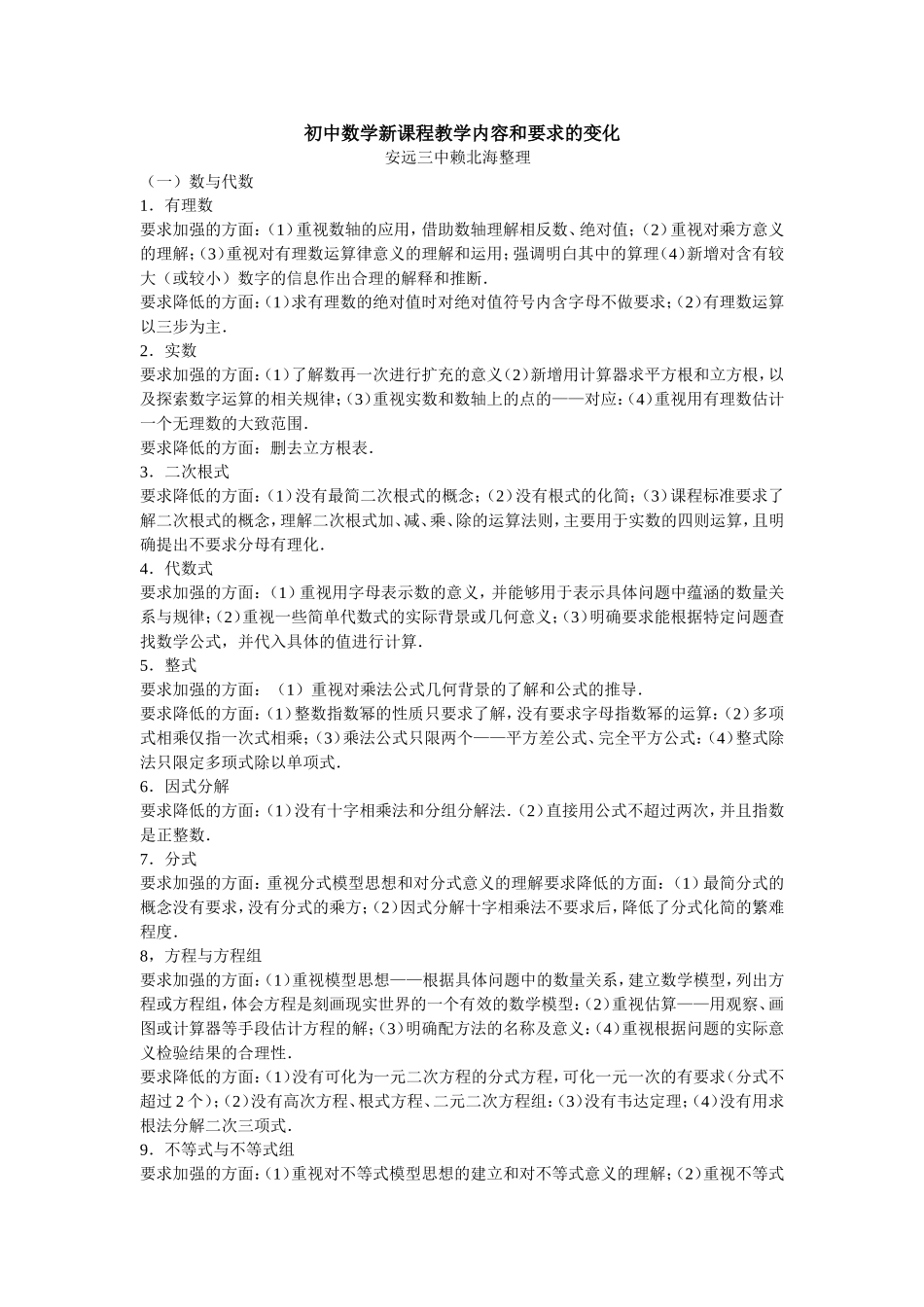 初中数学新课程教学内容和要求的变化_第1页