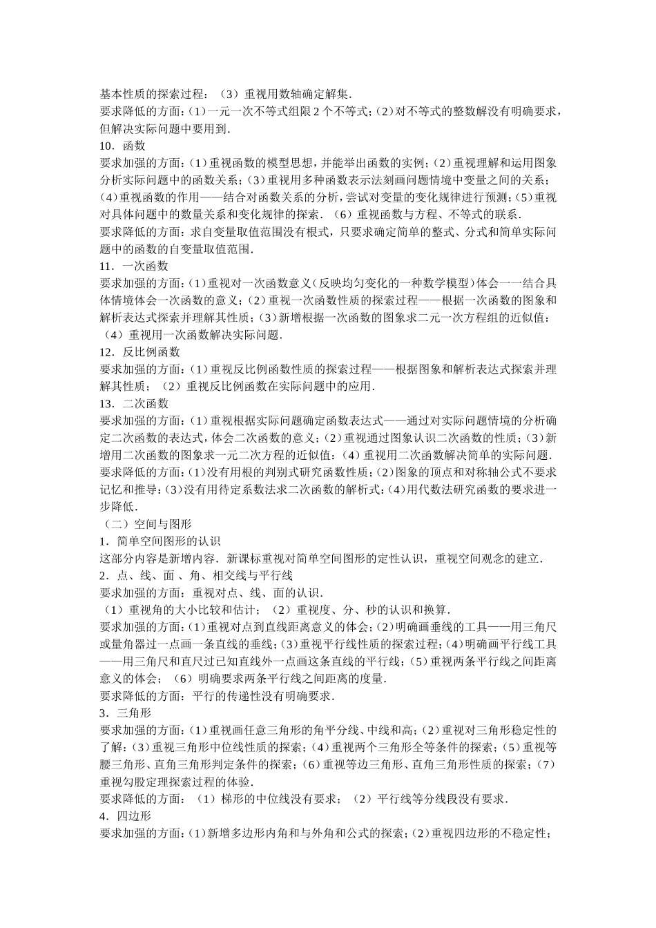 初中数学新课程教学内容和要求的变化_第2页