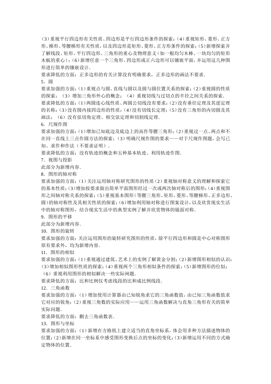 初中数学新课程教学内容和要求的变化_第3页