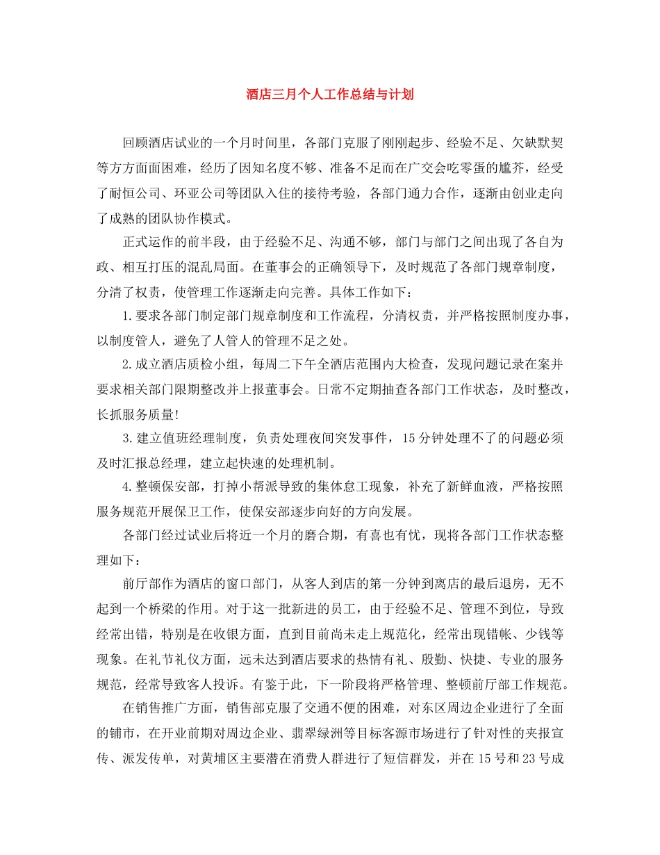 酒店三月个人工作总结与计划 _第1页
