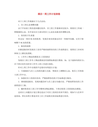 酒店一周工作计划表格 