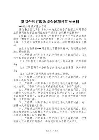 贯彻全县行政效能会议精神汇报材料