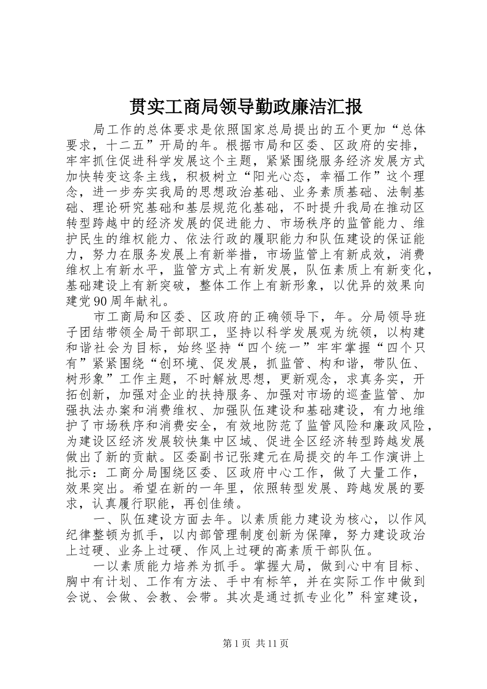 贯实工商局领导勤政廉洁汇报_第1页