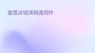 蜜雪冰城演讲稿通用课件
