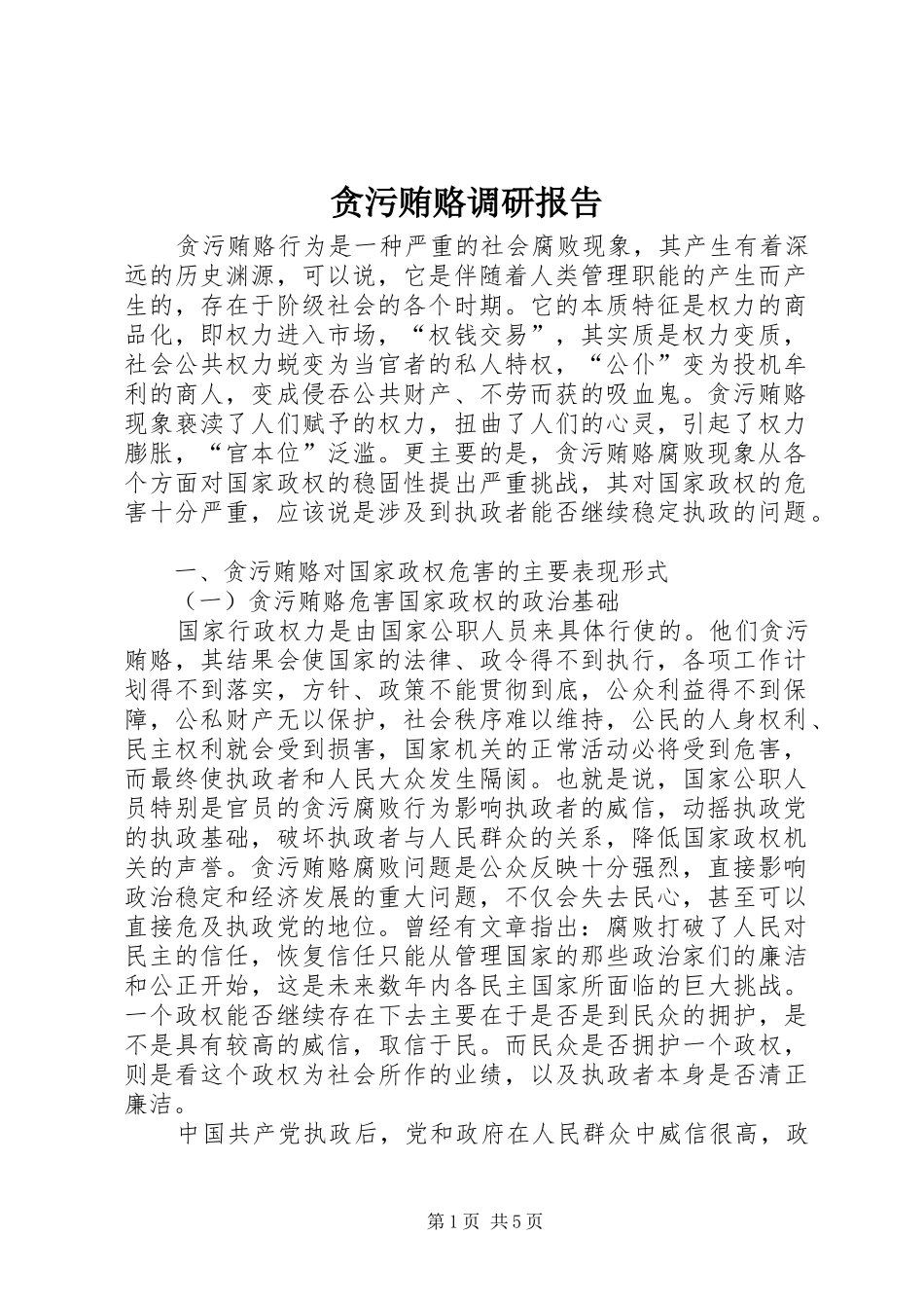 贪污贿赂调研报告_第1页