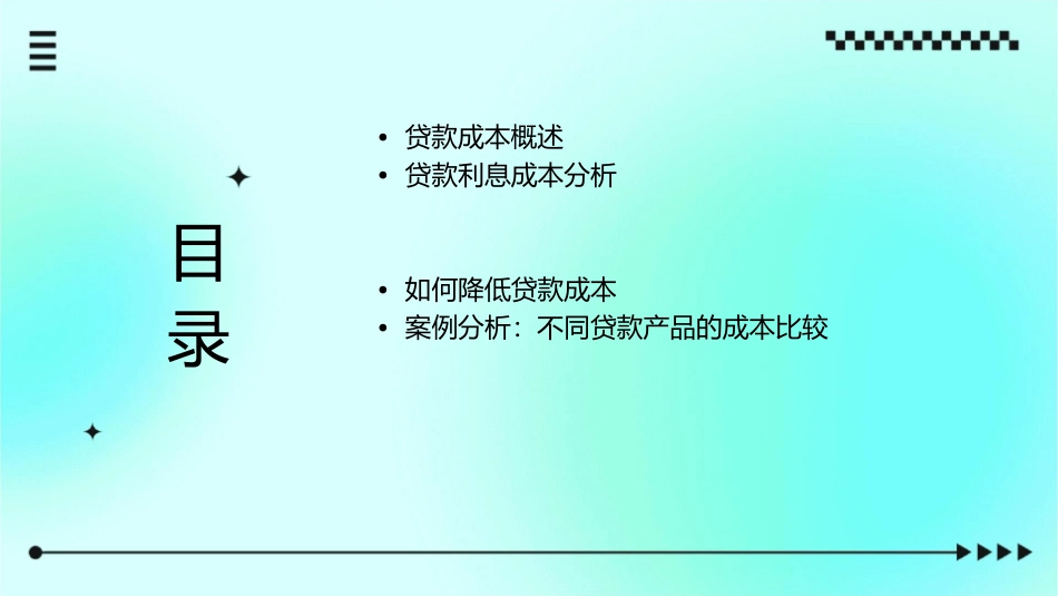 贷款成本分析课件_第2页