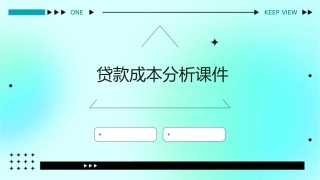 贷款成本分析课件