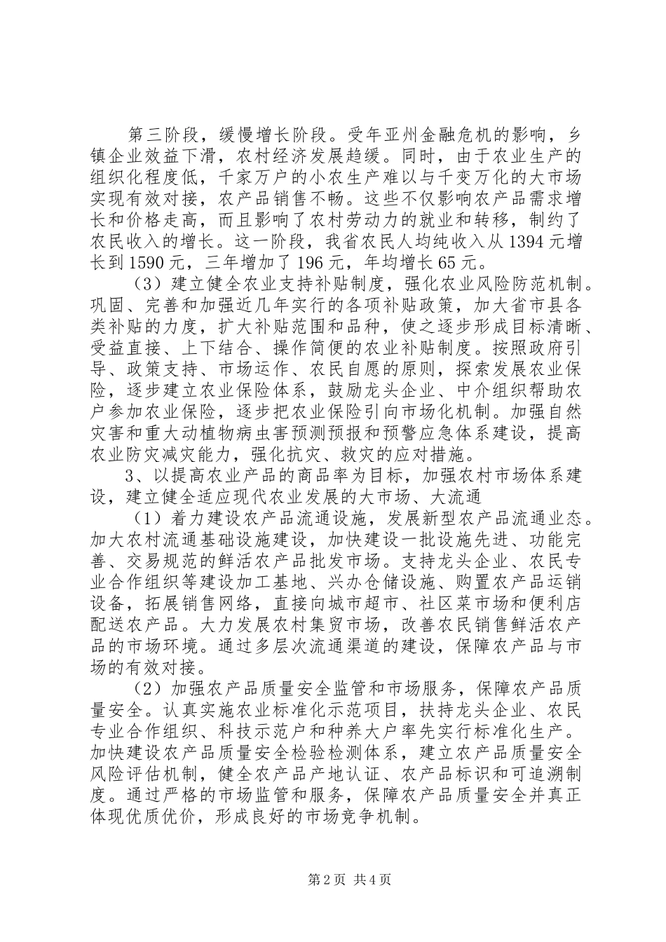 贯实农民增收情况报告_第2页