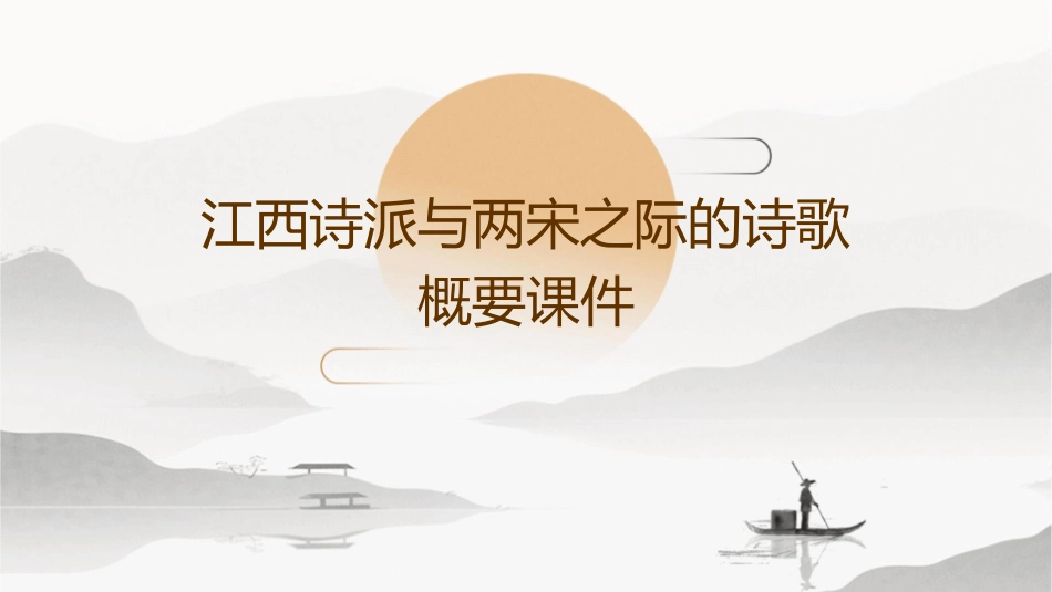 江西诗派与两宋之际的诗歌概要课件_第1页