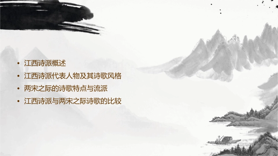 江西诗派与两宋之际的诗歌概要课件_第2页