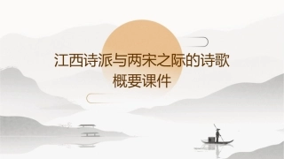 江西诗派与两宋之际的诗歌概要课件