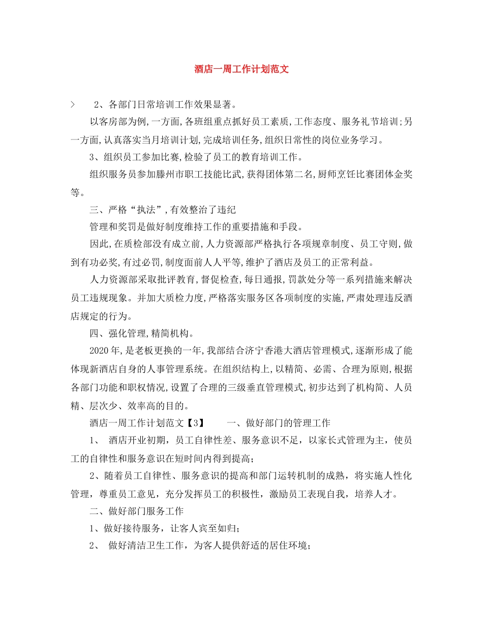 酒店一周工作计划范文 _第1页