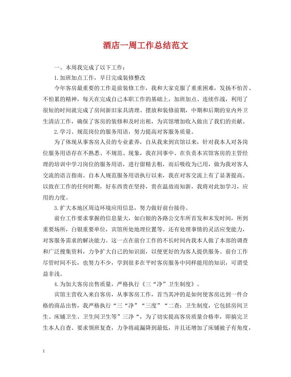 酒店一周工作总结范文 _第1页
