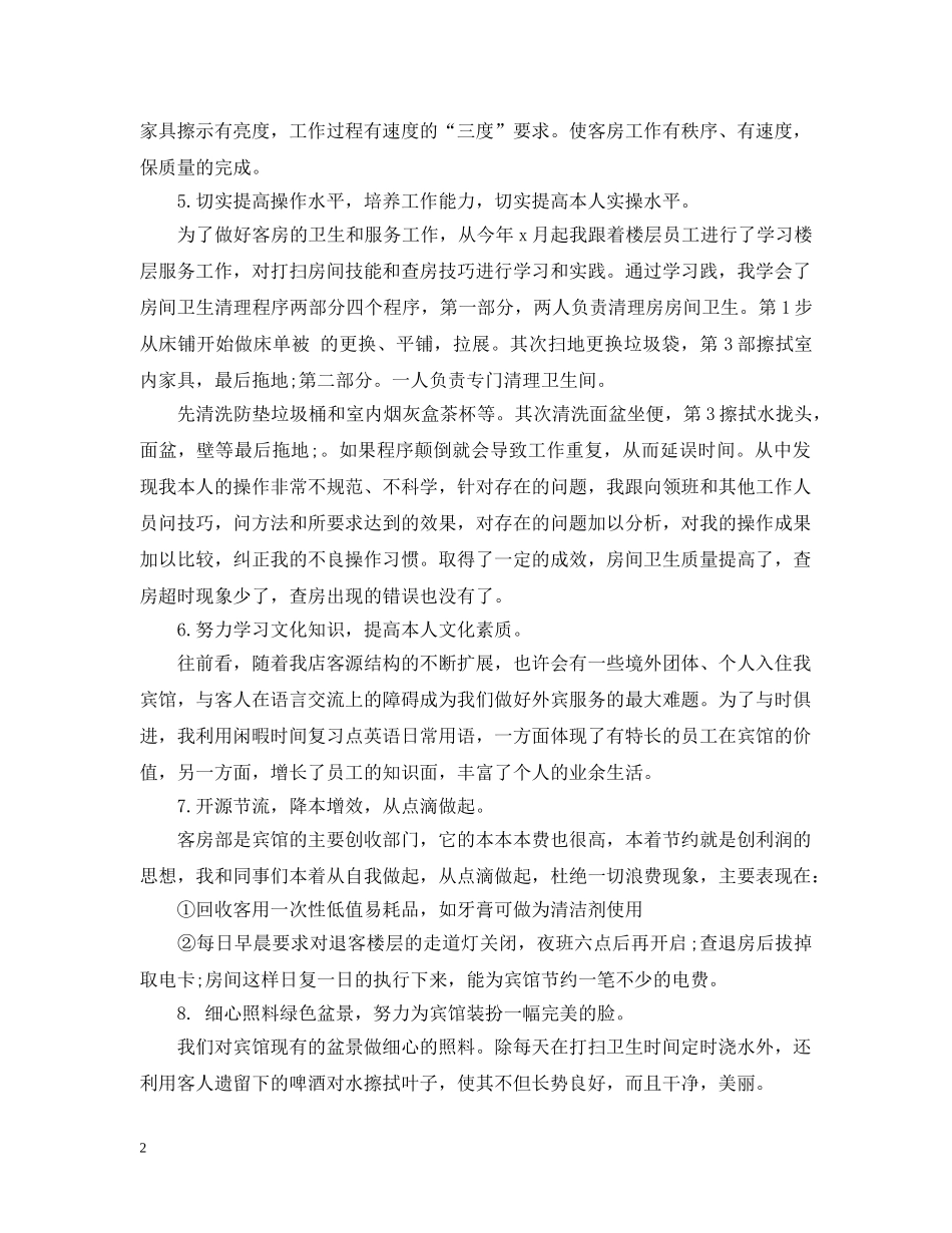 酒店一周工作总结范文 _第2页