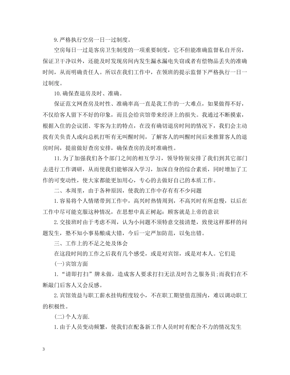 酒店一周工作总结范文 _第3页