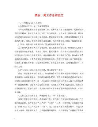 酒店一周工作总结范文 