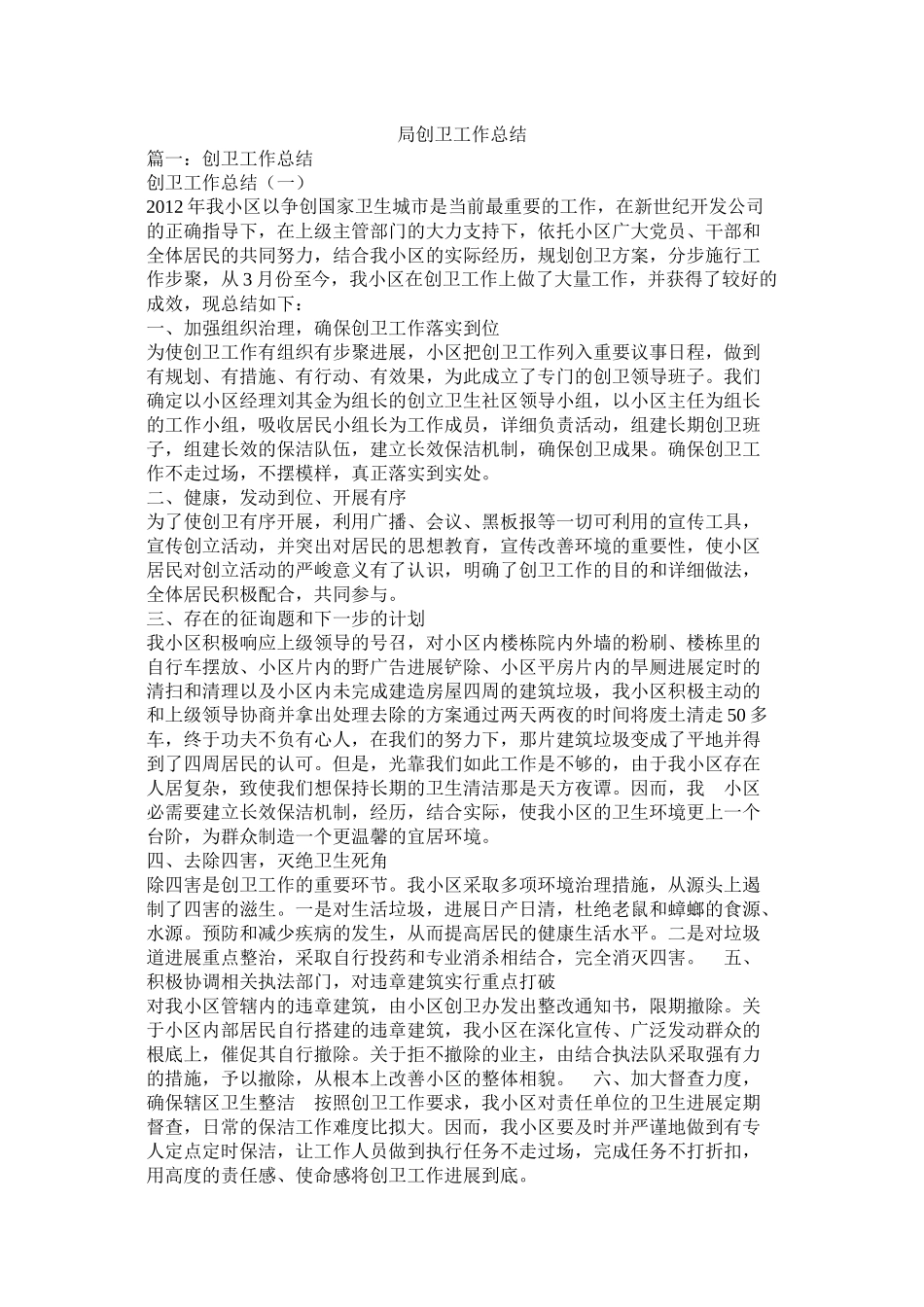 局创卫工作总结_第1页