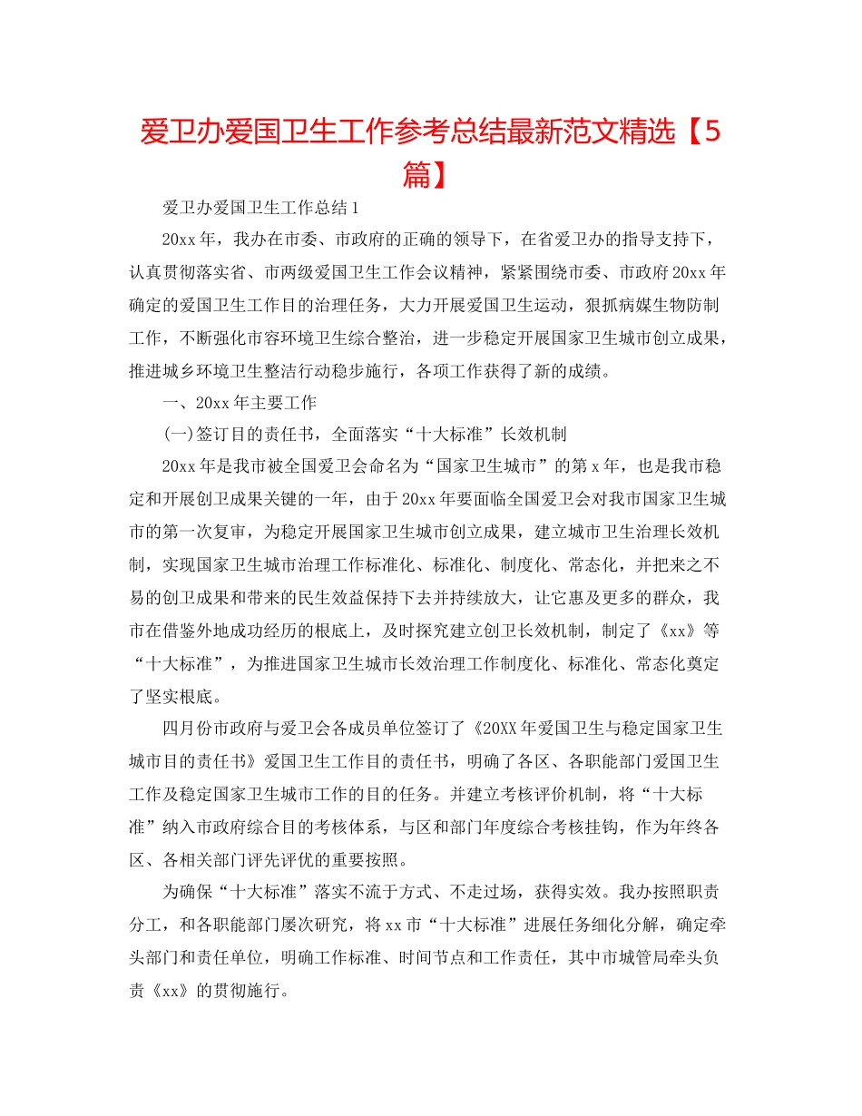 爱卫办爱国卫生工作参考总结范文精选【5篇】_第1页