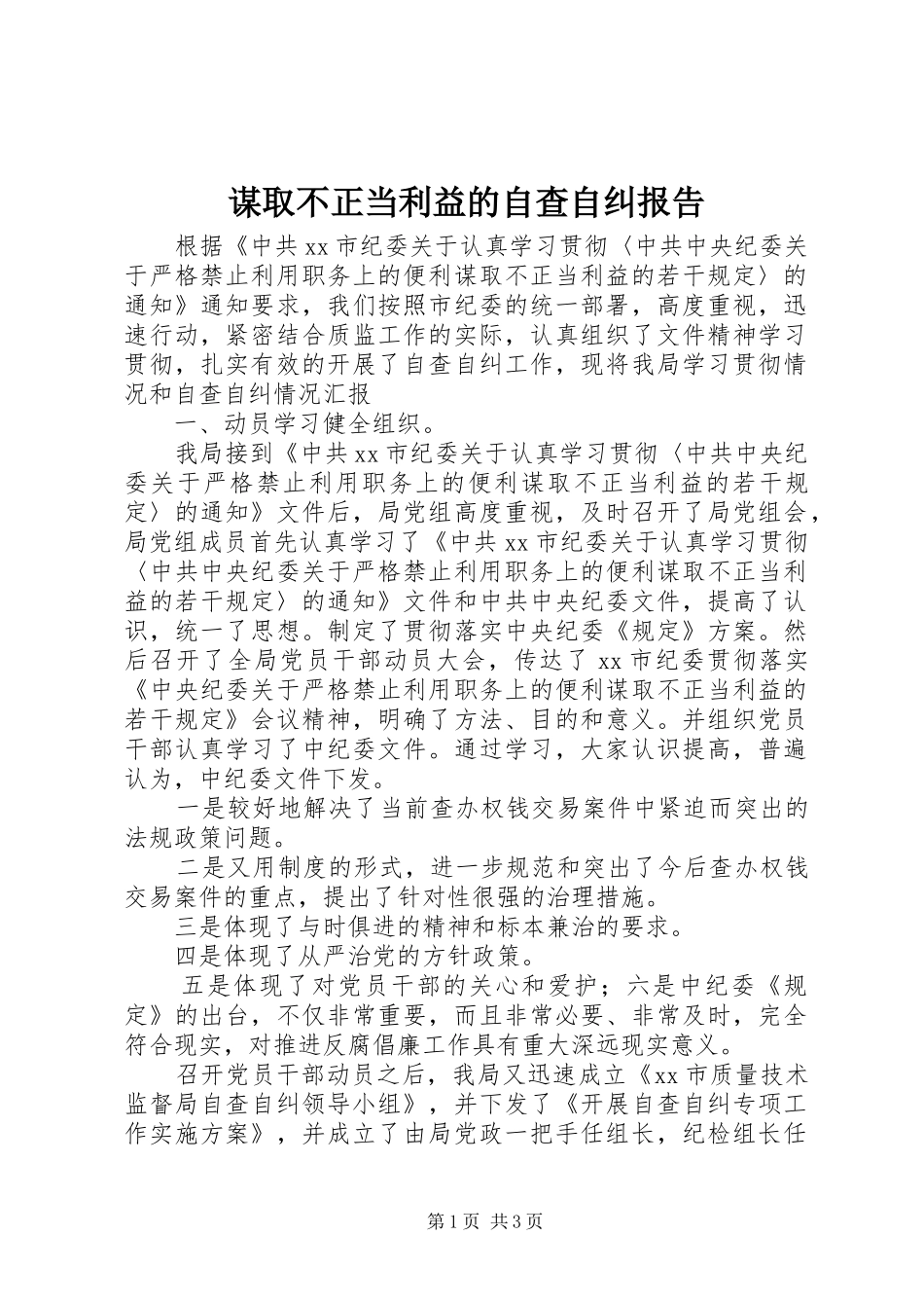 谋取不正当利益的自查自纠报告_第1页