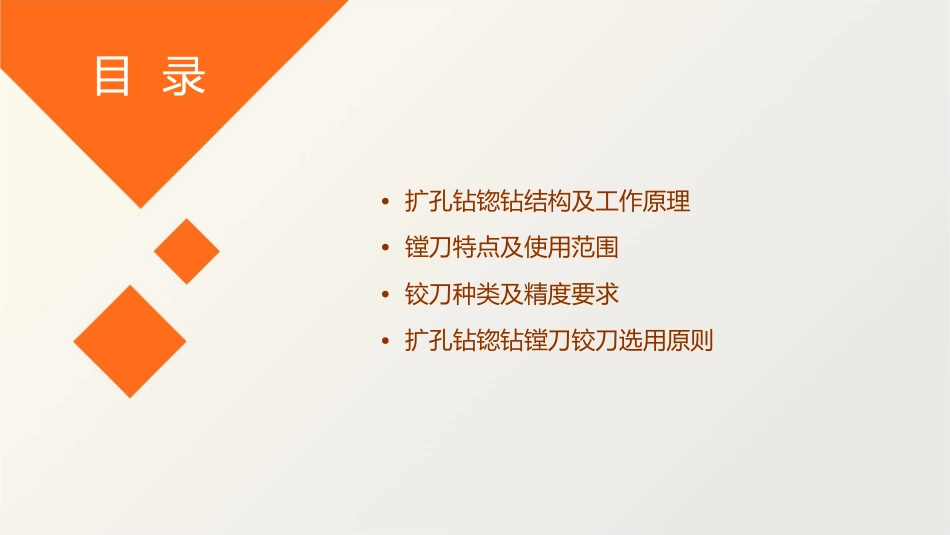 扩孔钻锪钻镗刀铰刀分析课件_第2页