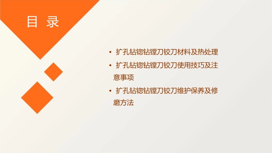 扩孔钻锪钻镗刀铰刀分析课件_第3页
