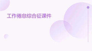 工作倦怠综合征课件