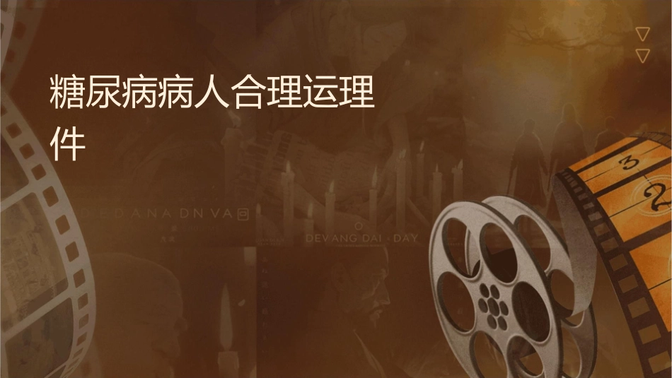 糖尿病病人合理运动疗法护理课件_第1页