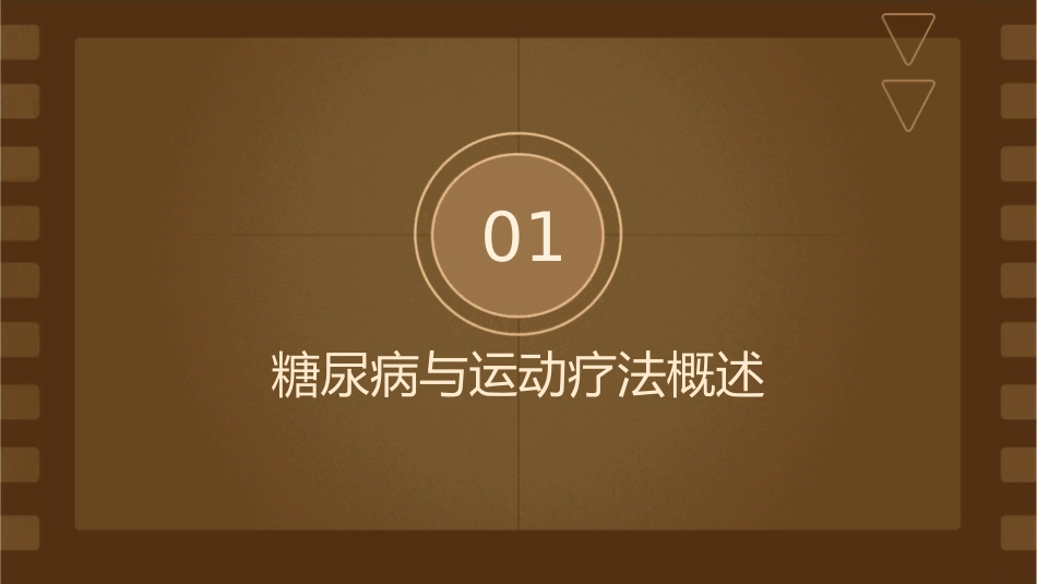 糖尿病病人合理运动疗法护理课件_第3页