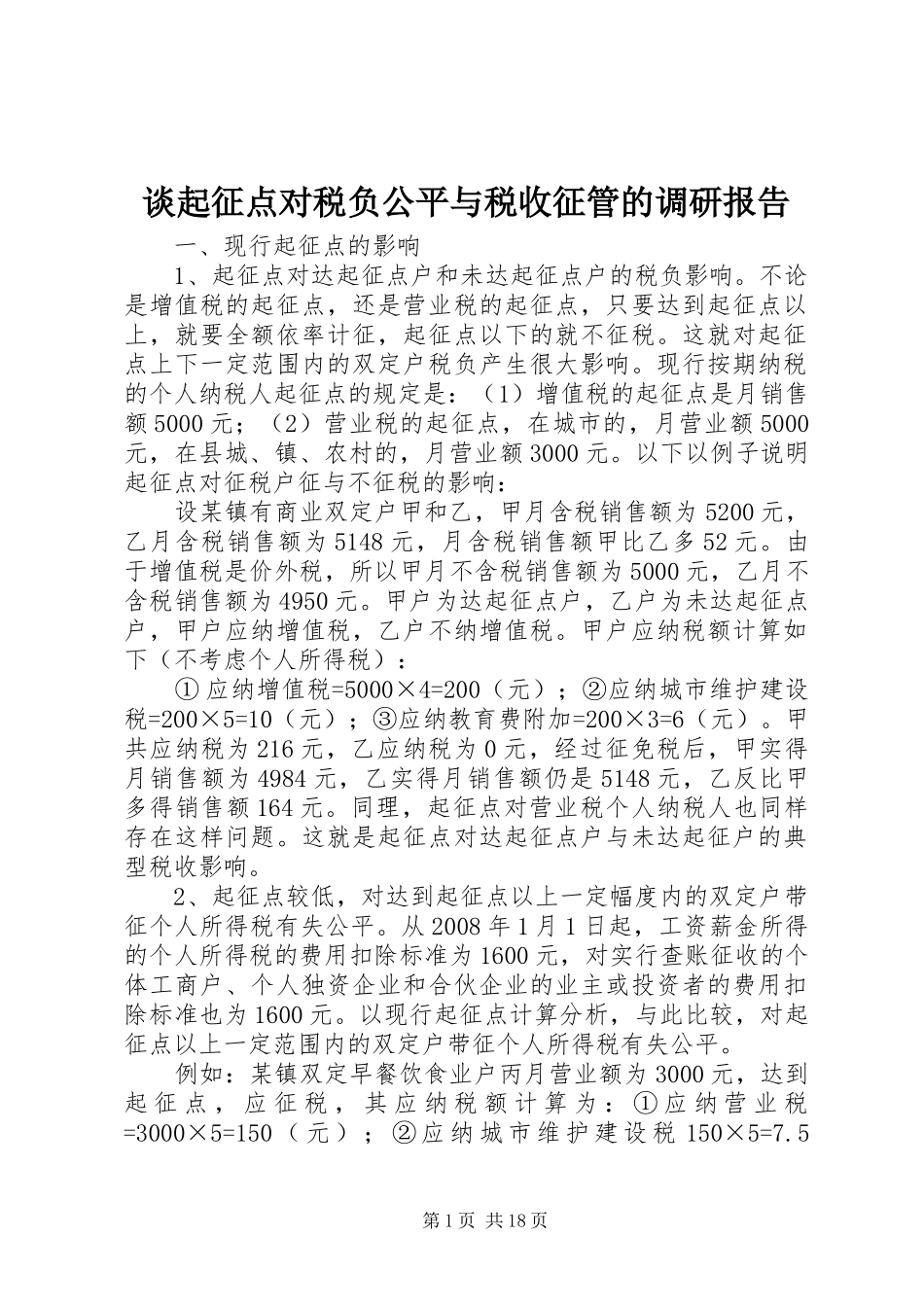 谈起征点对税负公平与税收征管的调研报告_第1页