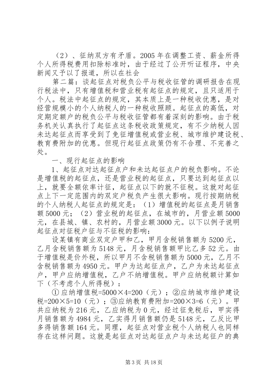 谈起征点对税负公平与税收征管的调研报告_第3页