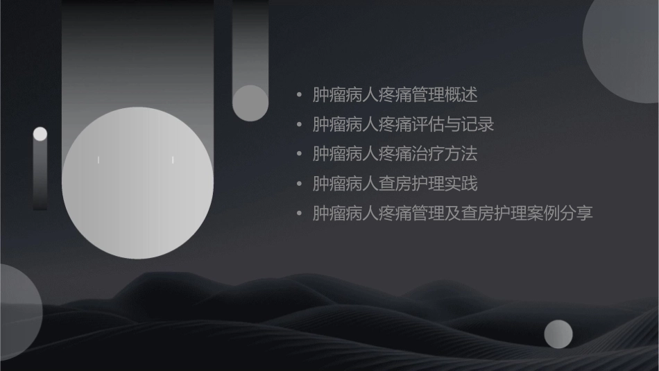 肿瘤病人疼痛管理及查房护理_第2页