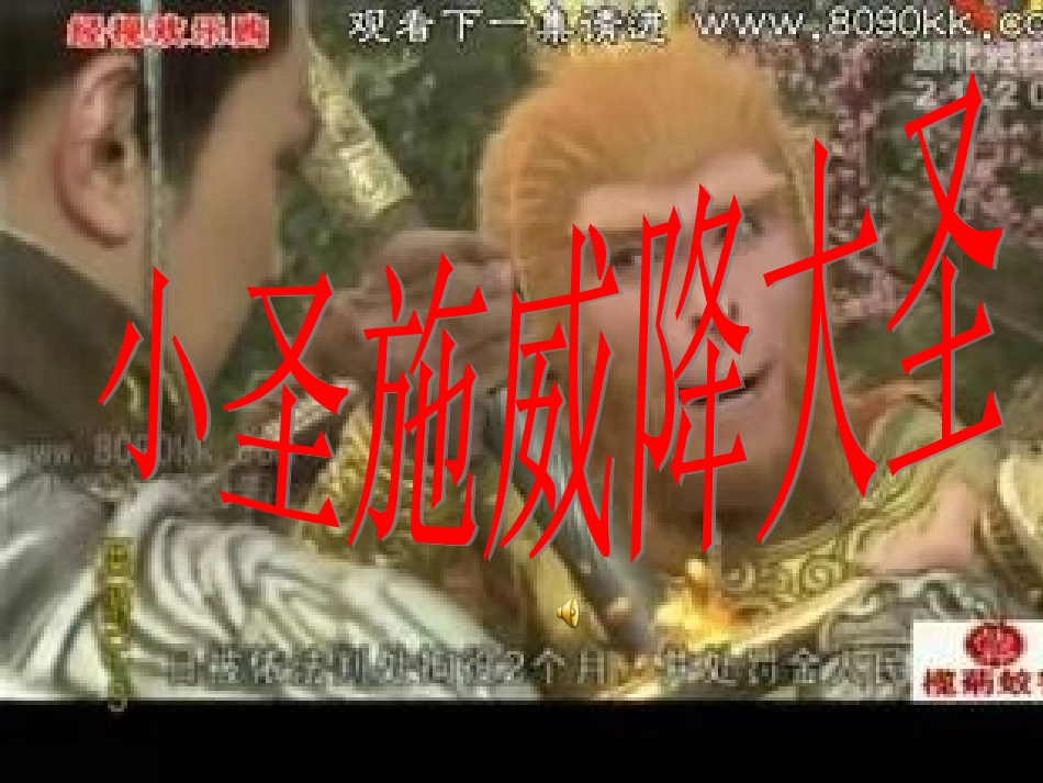 小圣施威降大圣 (2)_第1页