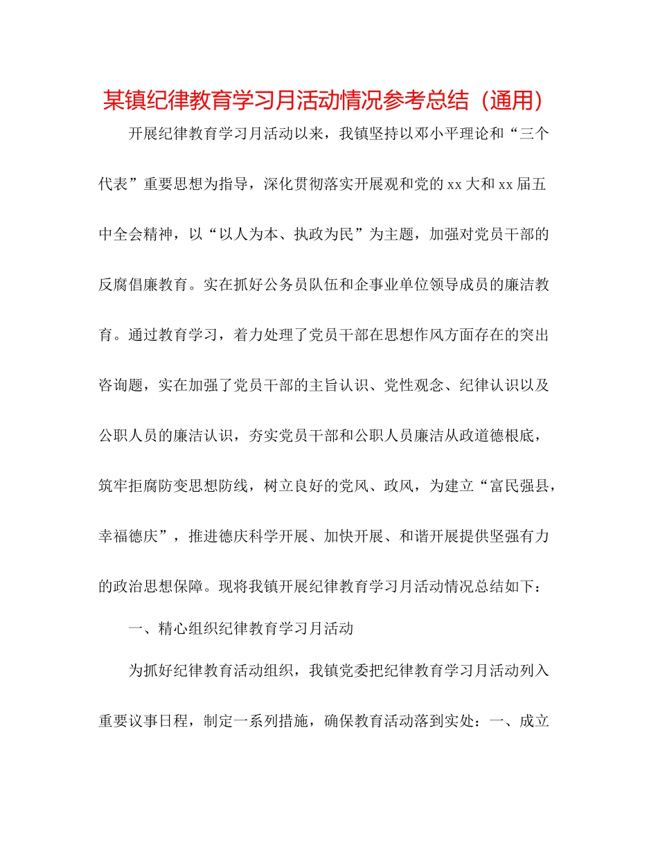 某镇纪律教育学习月活动情况参考总结（通用）_第1页