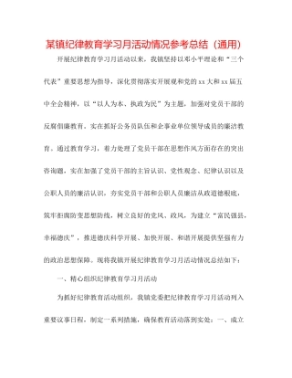 某镇纪律教育学习月活动情况参考总结（通用）